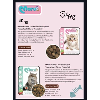 ✅️โปรฯ 10 ถุง 590 บาท✅️ Maru มารุอาหารเม็ดสำหรับแมว