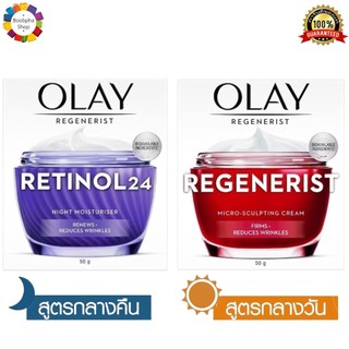 ✅ Olay Regenerist Micro Sculpting Cream + Retinol 24 Cream โอเลย์ รีเจนเนอรีส ไมโคร-สกัลป์ติ้ง ครีม + เรตินอล ครีม 50ก
