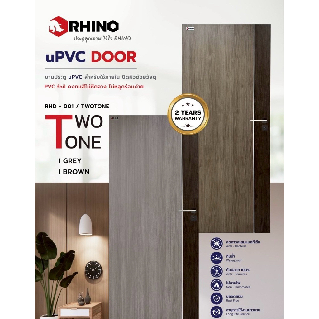 WT- RHINO ไม่เจาะลูกบิด ประตู uPVC รุ่น RHD-001 ภายใน ประตูห้องน้ำ น้ำตาล เทา ทูโทน (70x180/ 80x180)
