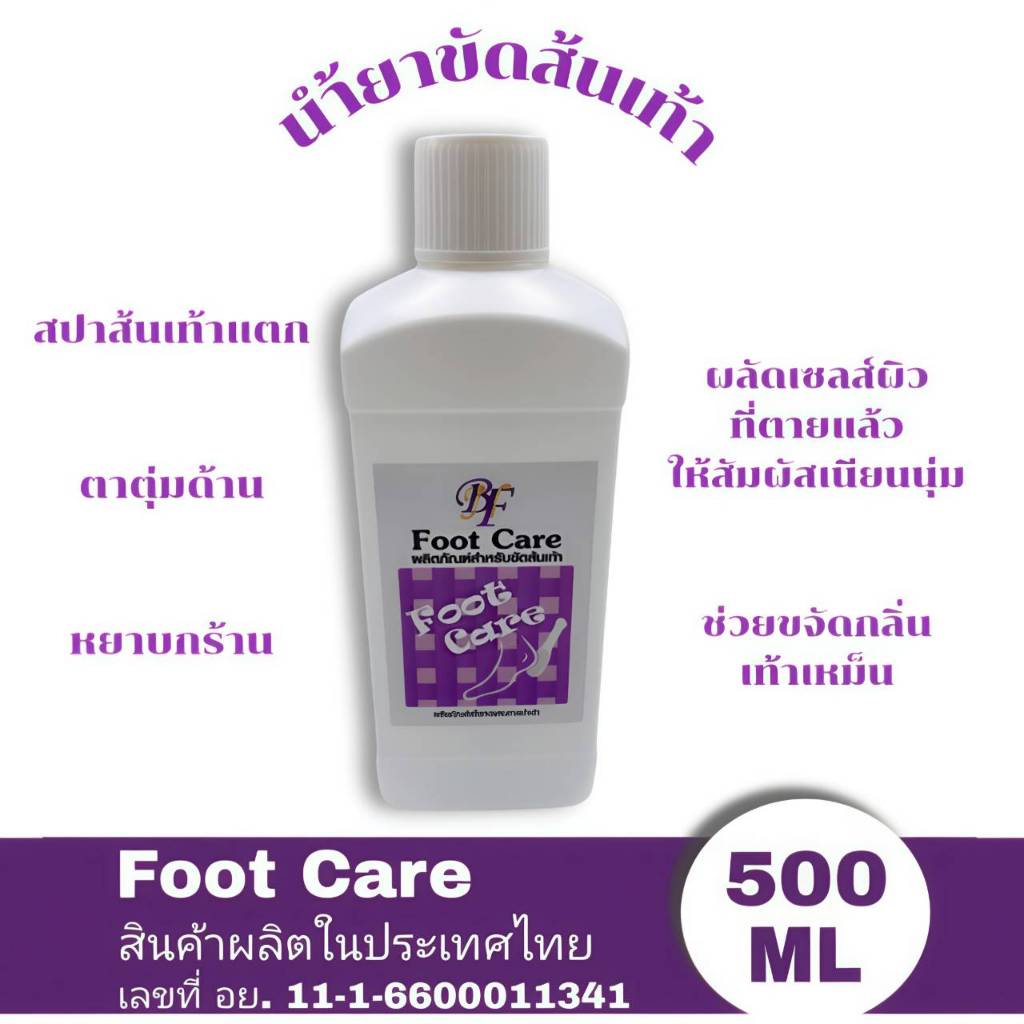 Foot Care น้ำยาขัดส้นเท้า 500ml. ขัดเซล์ผิวเท้าที่แข็งกระด้างให้นุ่ม แถมฟรีฟองน้ำขัดส้นเท้า