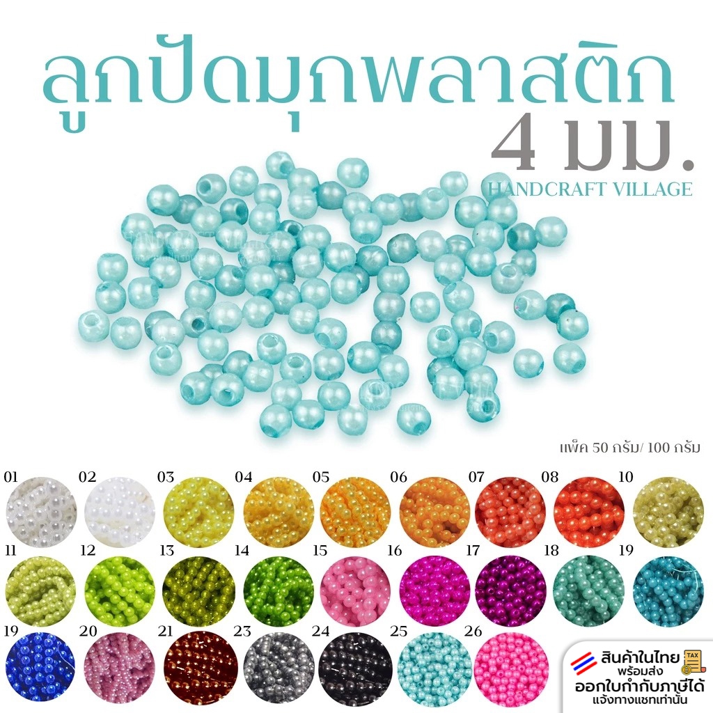 ลูกปัดมุกพลาสติก4มิล แพ็ค50กรัม/100กรัม ลูกปัดไข่มุก ลูกปัดมุก มุกเคลือบ มุกพลาสติกกลม ลูกปัดร้อยสร้อย อุปกรณ์ตกแต่งDIY