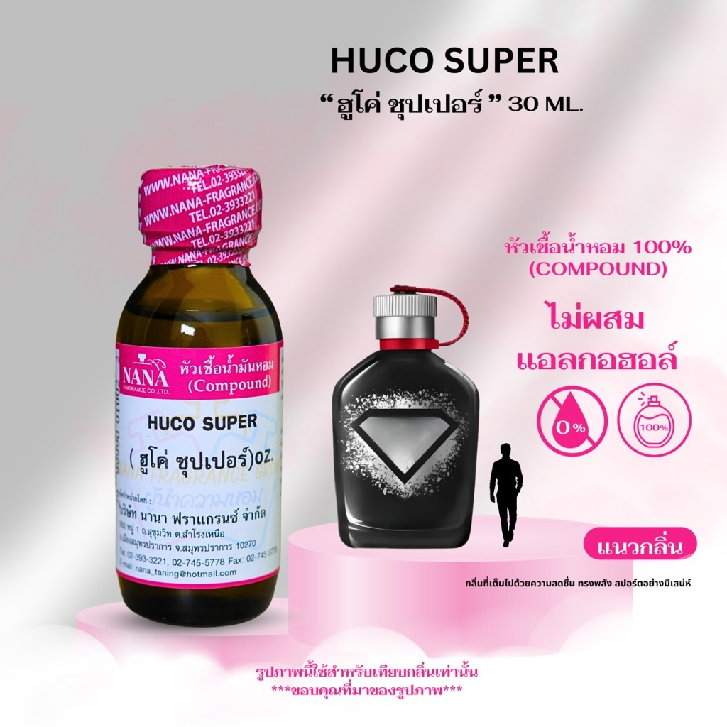 หัวเชื้อน้ำหอม 100% กลิ่นฮูโค่ ซุปเปอร์(HUCO SUPER)