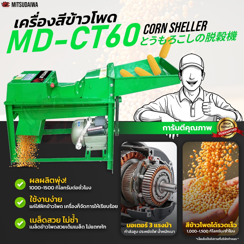 *เครื่องสีเมล็ดข้าวโพด แบบปรับระดับได้ ยี่ห้อ MITSUDAIWA รุ่น MD-CT60 [เหมาะกับอาหารสัตว์ *ไม่เหมาะกับข้าวโพดหวาน*]