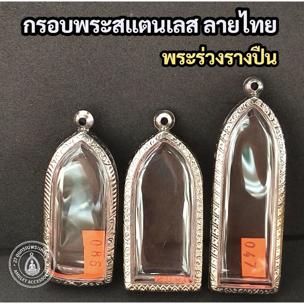 กรอบพระสแตนเลส ลายไทย กรอบพระร่วงรางปืน กรอบพระลีลา