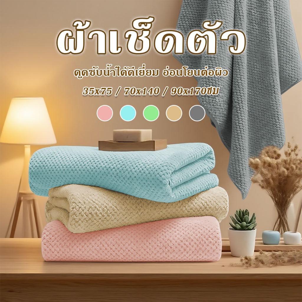 ผ้าเช็ดตัว ผ้าขนหนู ไซส์ใหญ่พิเศษ ผ้าเซ็ดตัวรังผึ้ง ซับน้ำดีขนไม่หลุด รังผึ้ง เนื้อนุ่ม นุ่มไม่บาดผิว(70*140ซม)