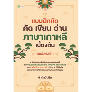 Chulabook|c111|หนังสือ|แบบฝึกหัด คัด เขียน อ่าน ภาษาเกาหลีเบ…