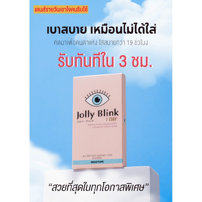 คอนแทคเลนส์รายวัน Jolly Blink สี Air Brown -ส่งด่วนเฉพาะกทม.- [ของถึงบ้านภายใน 3 ชม.]