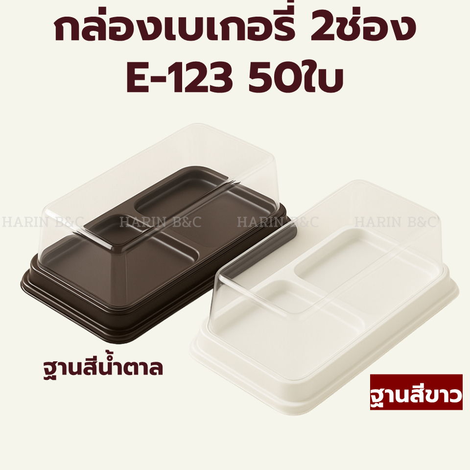 E123 กล่องใสเบเกอรี่ 2หลุม + ฝา PET (กล่อง2 ช่อง)  E-123 50ชุด ฐานน้ำตาล / ขาว