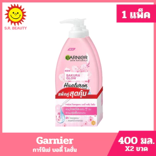 [ 1แถม1 ] Garnier การ์นิเย่ บอดี้ โลชั่น ขนาด 400 มล. (แพ็คคู่1แถม1) 3 สูตร