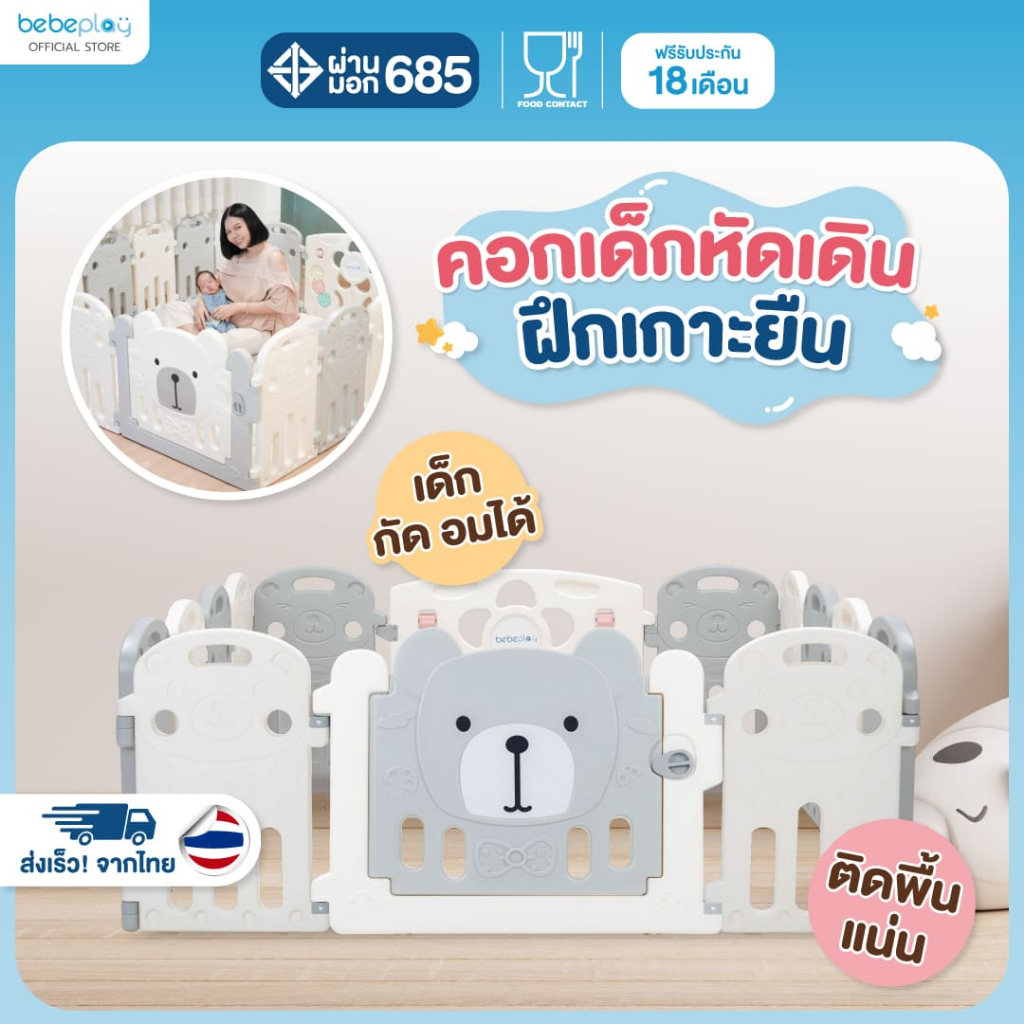 bebeplay คอกกั้นเด็ก ที่กั้นเด็ก ปรับรูปทรงได้ปลอดภัย รุ่น Hug bear