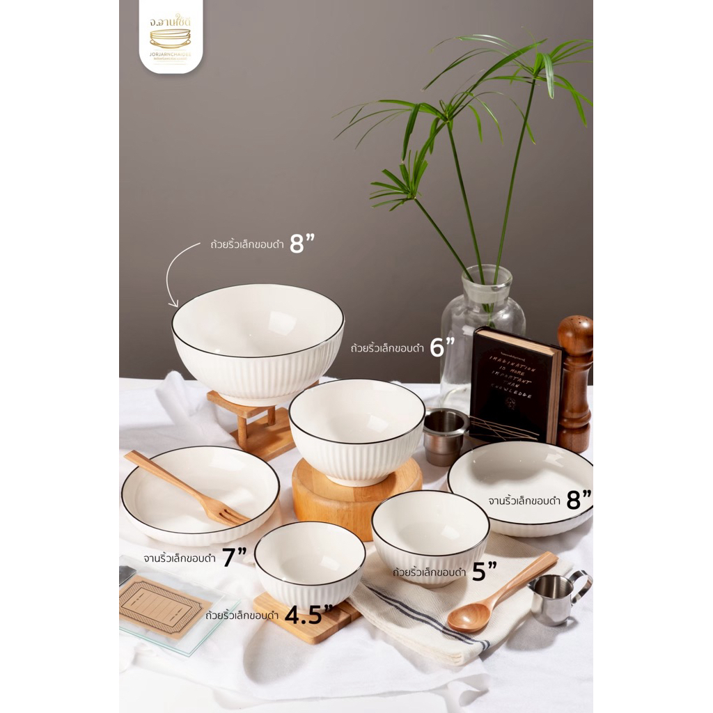 ชุดจานชามสีขาวขอบสีดำ ขายแยกชิ้น