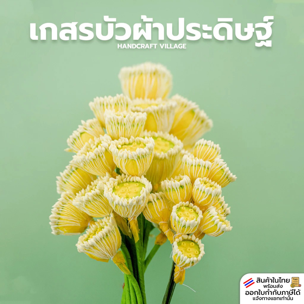 เกสรบัวประดิษฐ์ แพ็ค10ก้าน สำหรับทำงานฝีมือ จัดแจกันดอกบัว กระถางดอกบัว ดอกไม้ผ้าใยบัว ฝักบัวกระดาษ ฝักบัวปลอม งานDIY