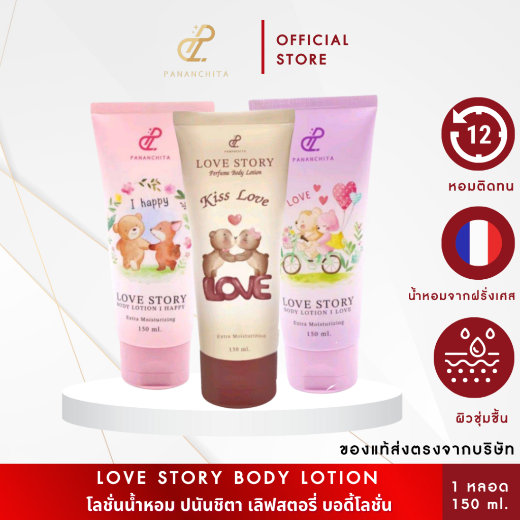 [1-3หลอด]LOVE STORY PERFUME BODY LOTION โลชั่นน้ำหอมทาผิวเลิฟสตอรี่ กลิ่นหอม ติดยาวนาน