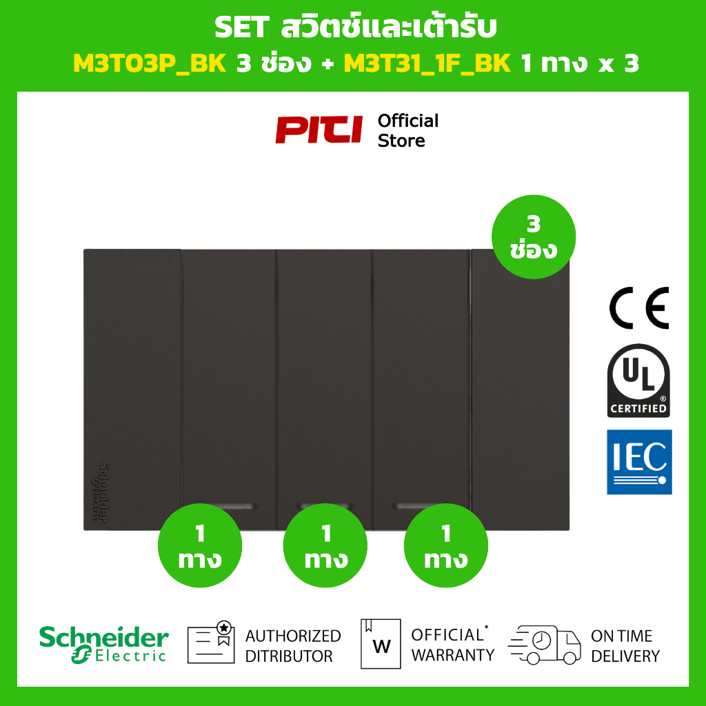 Schneider SET สวิตช์และเต้ารับ M3T03P_BK 3 ช่อง + M3T31_1F_BK 1 ทาง x 3 (สีดำ)