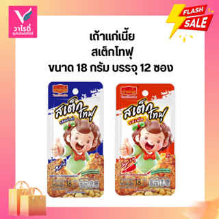 เถ้าแก่เนี้ย ขนมสเต็กโทฟุ ขนาด 18 กรัม บรรจุ 12 ซอง/กล่อง