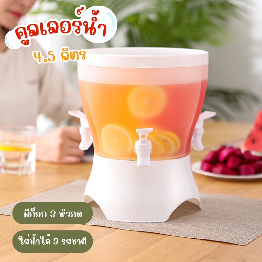 คูลเลอร์น้ำ 4.5ลิตร กระติกน้ำ แบบ3หัวก็อก ที่ใส่เครื่องดื่มแอลกอฮอล์ น้ำผลไม้ ที่ใส่น้ำแบ่งช่อง