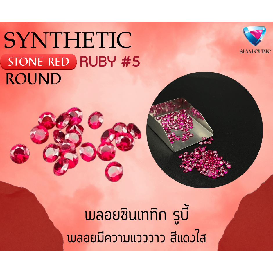 พลอยซินเธติกรูบี้ พลอยอัดสีแดง ทรงกลม SYNTHETIC RUBY #5 stone RED ROUND shape ขนาด 1.00 mm-17.00 mm จำหน่ายเป็นแพ็ค