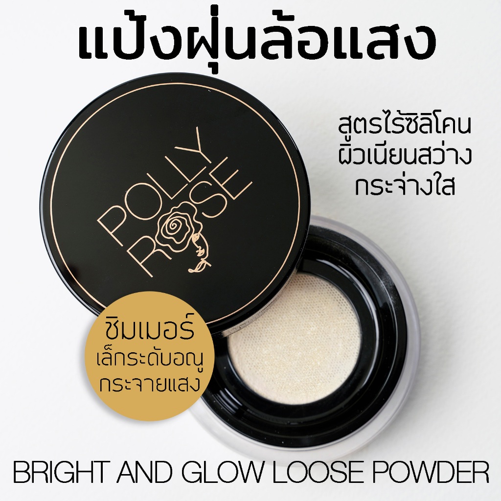 แป้งฝุ่นล้อแสง ไบรท์แอนด์โกลว์ LOOSE POWDER SPF15 PA++ ชิมเมอร์กระจายแสง POLLY ROSE รูปที่ 2