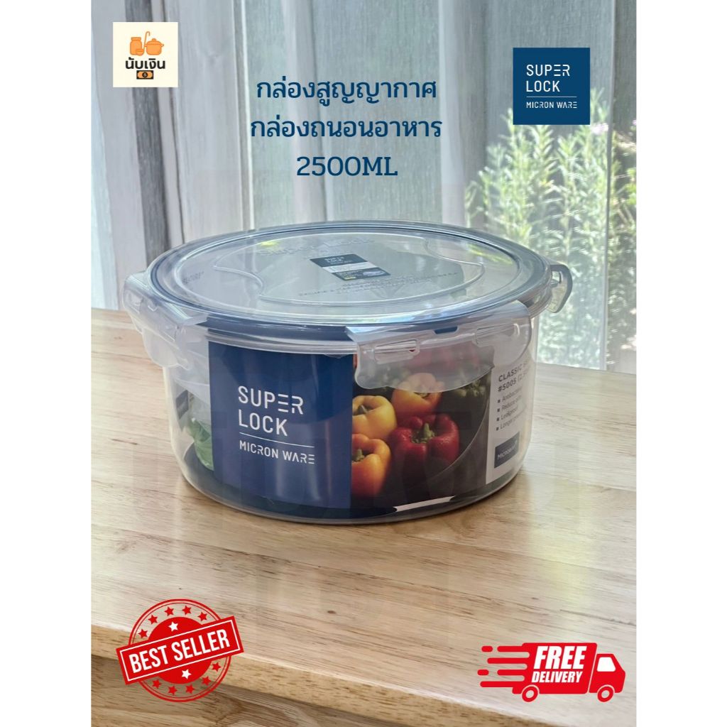 SuperLock ของแท้ 100% กล่องใส่อาหาร กล่องถนอมอาหาร กล่องสูญญากาศ ปราศจากสารก่อมะเร็ง เข้าไมโครเวฟได้