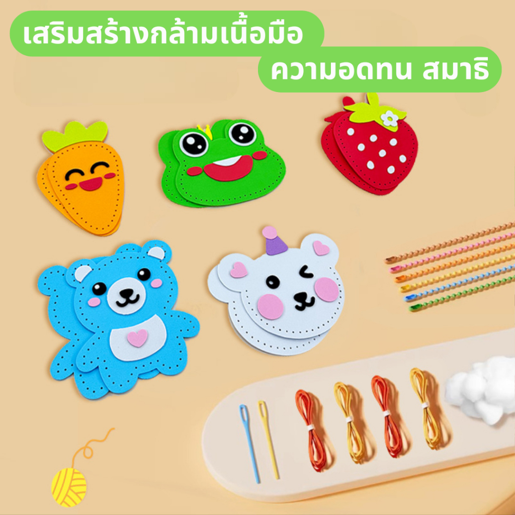 เด็กชอบมาก! อุปกรณ์ DIY หัดเย็บ 1 ชุด 5 ชิ้นสำหรับเด็ก ฝึกกล้ามเนื้อมือ ชุดหัตถกรรมด้าย เข็ม ปลอดภัยไม่อันตรายสำหรับเด็ก