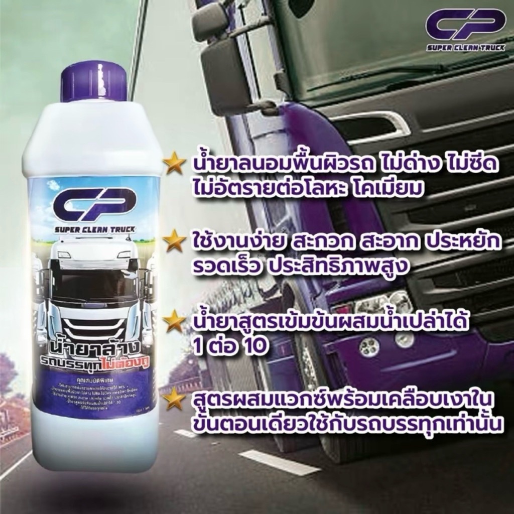 CP น้ำยาล้างรถบรรทุก(ไม่ต้องถู)
