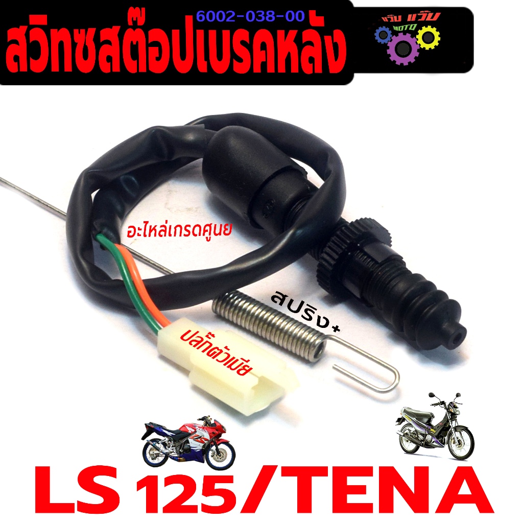สวิทช์สต๊อปไฟเบรคหลัง รุ่น LS 125/TENA ( ปลั๊กตัวเมีย พร้อมสปริง) สวิทซ์ไฟท้าย เอลเอส งานเกรดศูนย