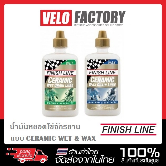 น้ำมันหยอดโซ่ FINISH LINE CERAMIC แบบเปียกและแห้ง Ceramic Wet Chain Lube / Ceramic Wax Chain Lube
