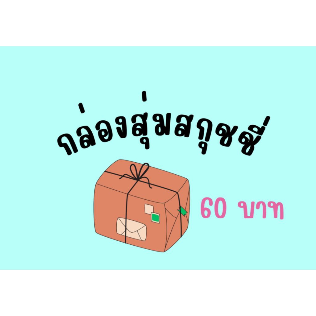กล่องสุ่มสกุชชี่ 1 กล่อง 1-2 ชิ้น 60 บาท