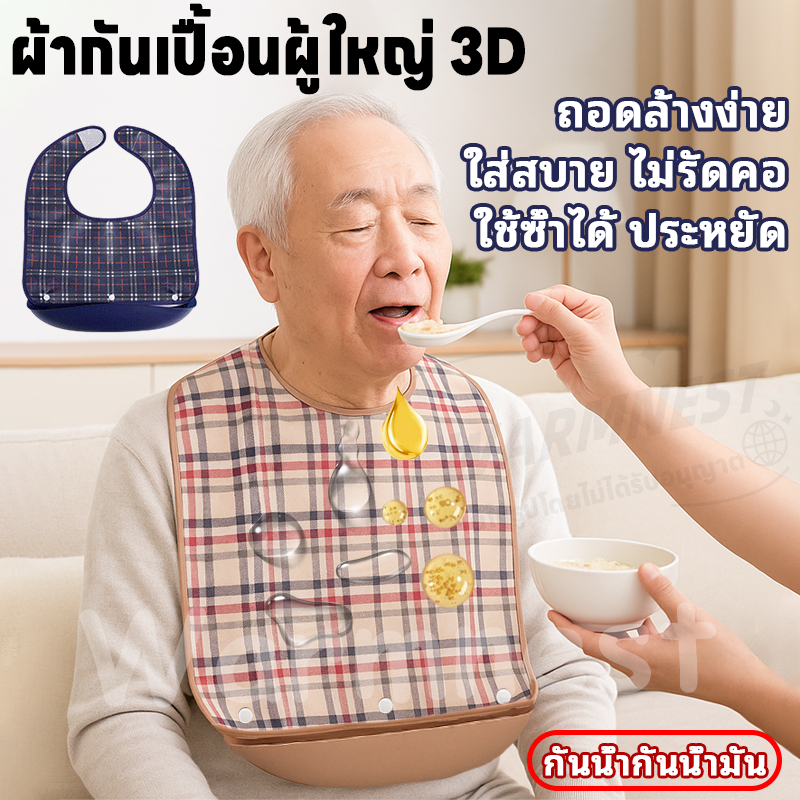 ผ้ากันเปื้อนผู้ใหญ่ 3D พร้อมถาดรอง ถอดซักได้ กันน้ำ–กันน้ำมัน สำหรับเด็กโต ผู้ใหญ่ ผู้สูงอายุ ผ้ากันเปื้อนคนแก่