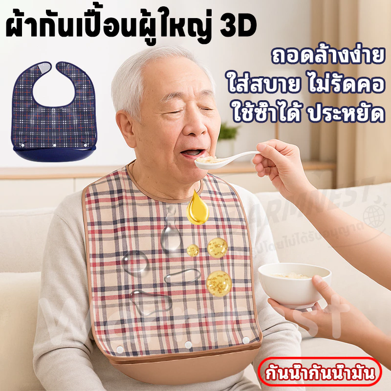 ผ้ากันเปื้อนผู้ใหญ่ 3D พร้อมถาดรอง ถอดซักได้ กันน้ำ–กันน้ำมัน สำหรับเด็กโต ผู้ใหญ่ ผู้สูงอายุ ผ้ากันเปื้อนคนแก่