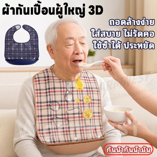 ผ้ากันเปื้อนผู้ใหญ่ 3D พร้อมถาดรอง ถอดซักได้ กันน้ำ–กันน้ำมัน สำหรับเด็กโต ผู้ใหญ่ ผู้สูงอายุ ผ้ากันเปื้อนคนแก่