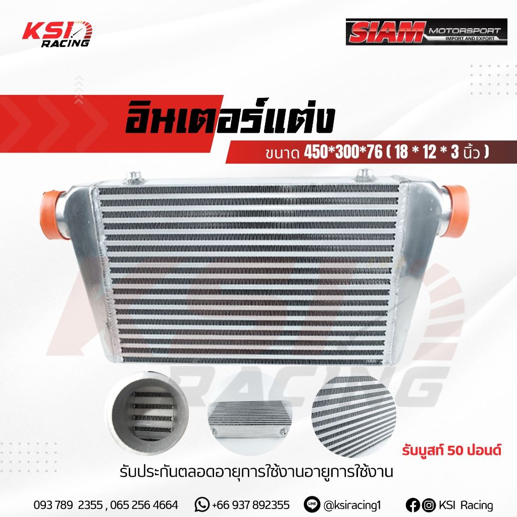 รับประกันตลอดอายุการใช้งาน อินเตอร์ คูลเลอร์ SMT สยาม มอเตอร์ ฟินซ้อน Double Fin ขนาด 18 * 12 * 3 นิ้ว