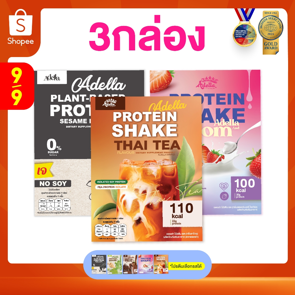 Promotion โปรตีนเชคอเดลล่า 3 กล่อง❗ลูกค้าระบุรสชาติได้ หรือ ให้บริษัทคละรสให้❗หากไม่ระบุรสชาติบริษัทจะคละให้
