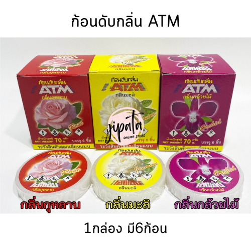 ก้อนดับกลิ่นATM กลิ่นกุหลาบ มะลิ กล้วยไม้ 1กล่อง มี6ก้อน