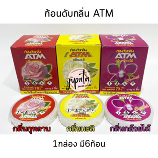 ก้อนดับกลิ่นATM กลิ่นกุหลาบ มะลิ กล้วยไม้ 1กล่อง มี6ก้อน