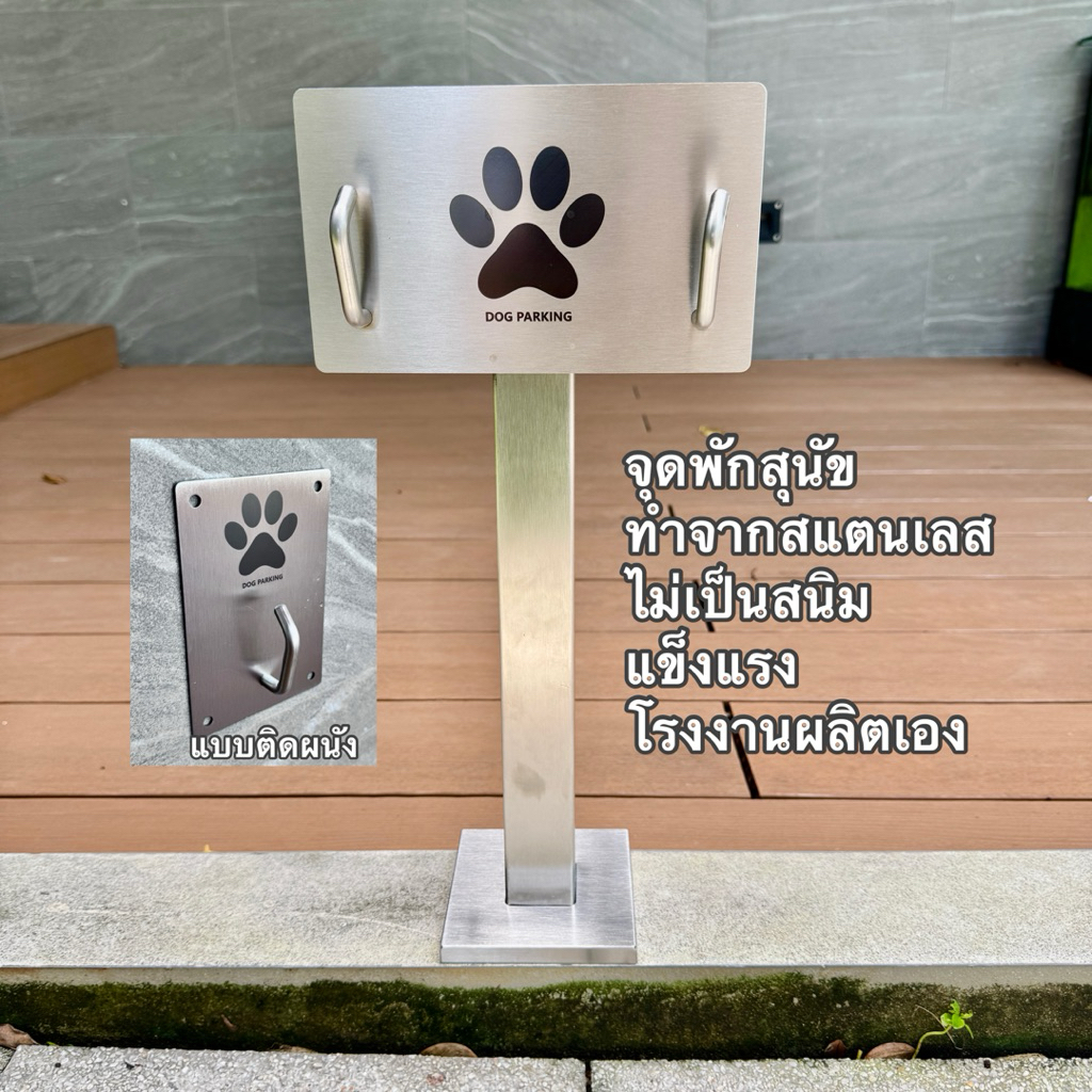 จุดพักสุนัข จุดล่ามสุนัข Dog Parking 🦮