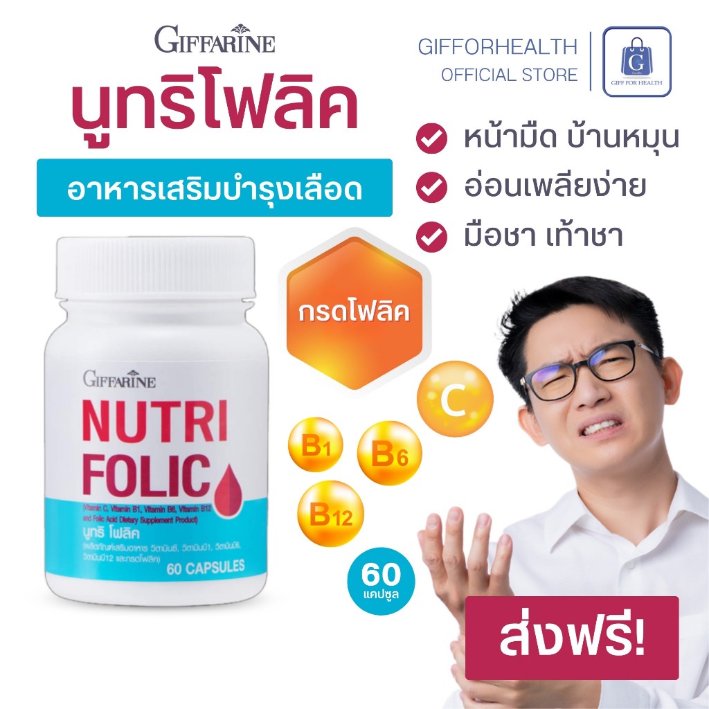 นูทริโฟลิค กิฟฟารีน บำรุงเลือด แก้ซีด สร้างเม็ดเลือด วิตามินบี โฟลิก