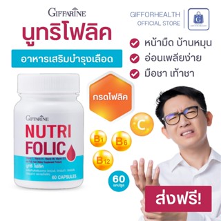 บำรุงเลือด โฟลิค นูทริโฟลิค กิฟฟารีน Giffarine Nutri Folic ว…