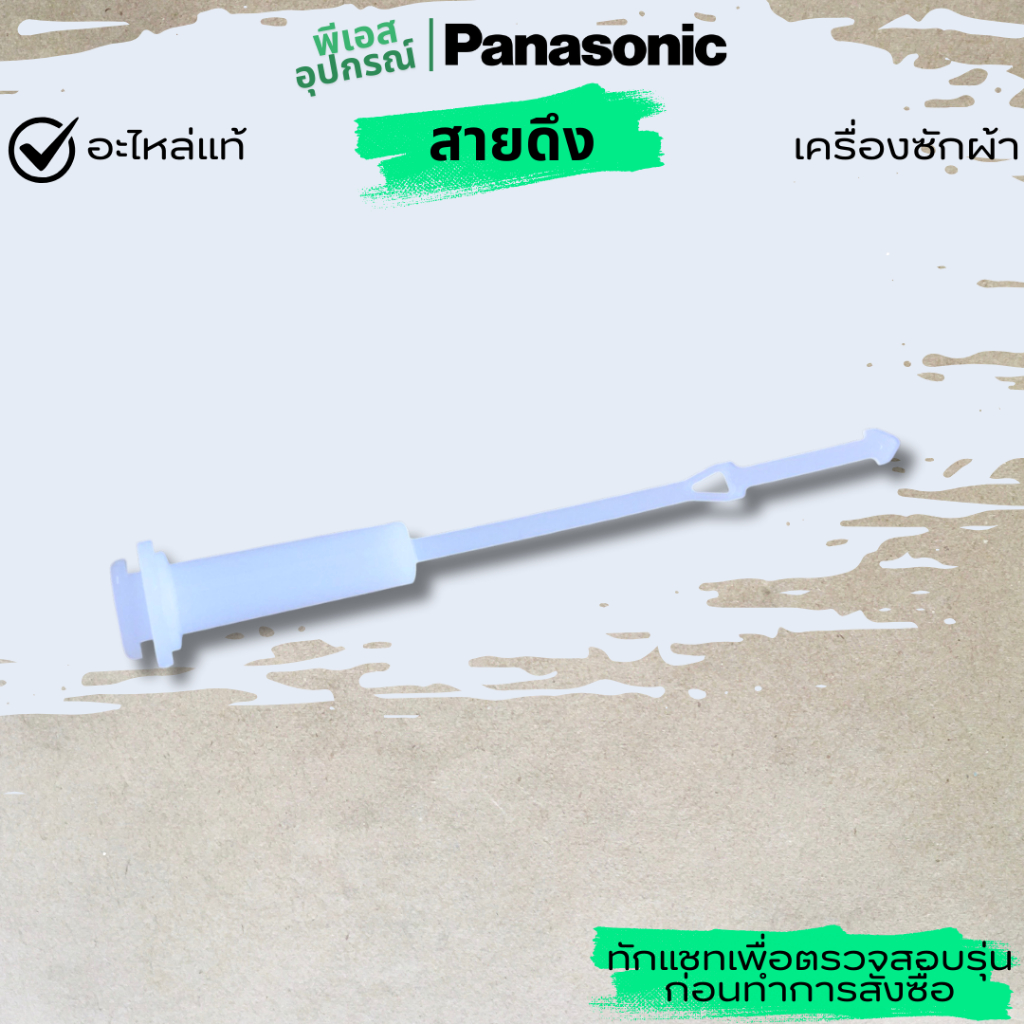 สายดึง น้ำทิ้ง VALVE ROD B   AXW0981-0H20A   AXW0981-0H20N  เครื่องซักผ้า  PANASONIC