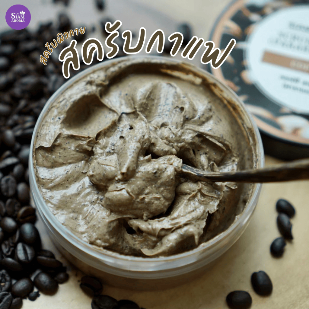 Siam Aroma Body Scrub Cream สครับผิวกาย ปราศจากพาราเบน สยามอโรมา สครับผิว สครับตัว สปา