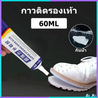 กาวพิเศษสำหรับซ่อมรองเท้า กาวติดรองเท้า ยึดติดแน่น ไม่มีพิษไ…