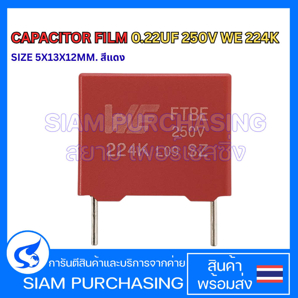 CAPACITOR FILM 0.22UF 250V WE 224K SIZE 5X13X12MM. สีแดง ฟิล์มคาปาซิเตอร์  (สินค้าในไทย ส่งเร็วทันใจ)