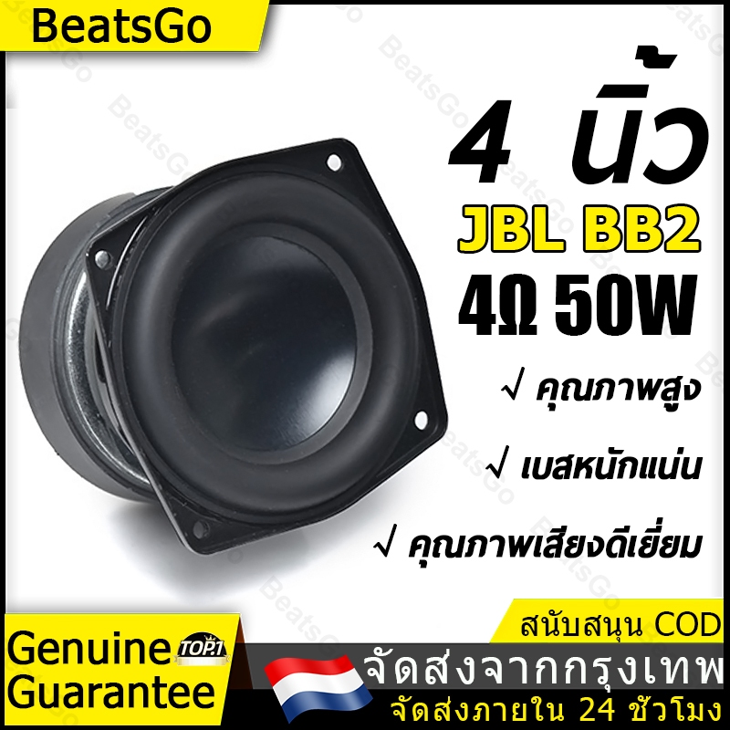 ดอกซับวูฟเฟอร์ JBL BB2 4 นิ้ว 4Ω 50W SUBWOOFER 4นิ้ว ดอกลำโพง 4นิ้ว 4โอห์ม 50วัตต์ ดอกลำโพงมิดวูฟเฟอร์ ดอกซับวูฟเฟอร์