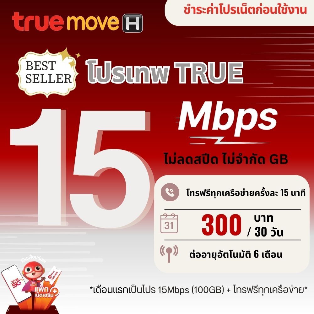 ซิมเน็ตทรู  True ความเร็ว 6 - 15  Mbps เน็ตไม่อั้น + โทรฟรีทุกเครือข่าย ชำระค่าโปรก่อนใช้งาน สั่ง1ซิม/1ท่าน