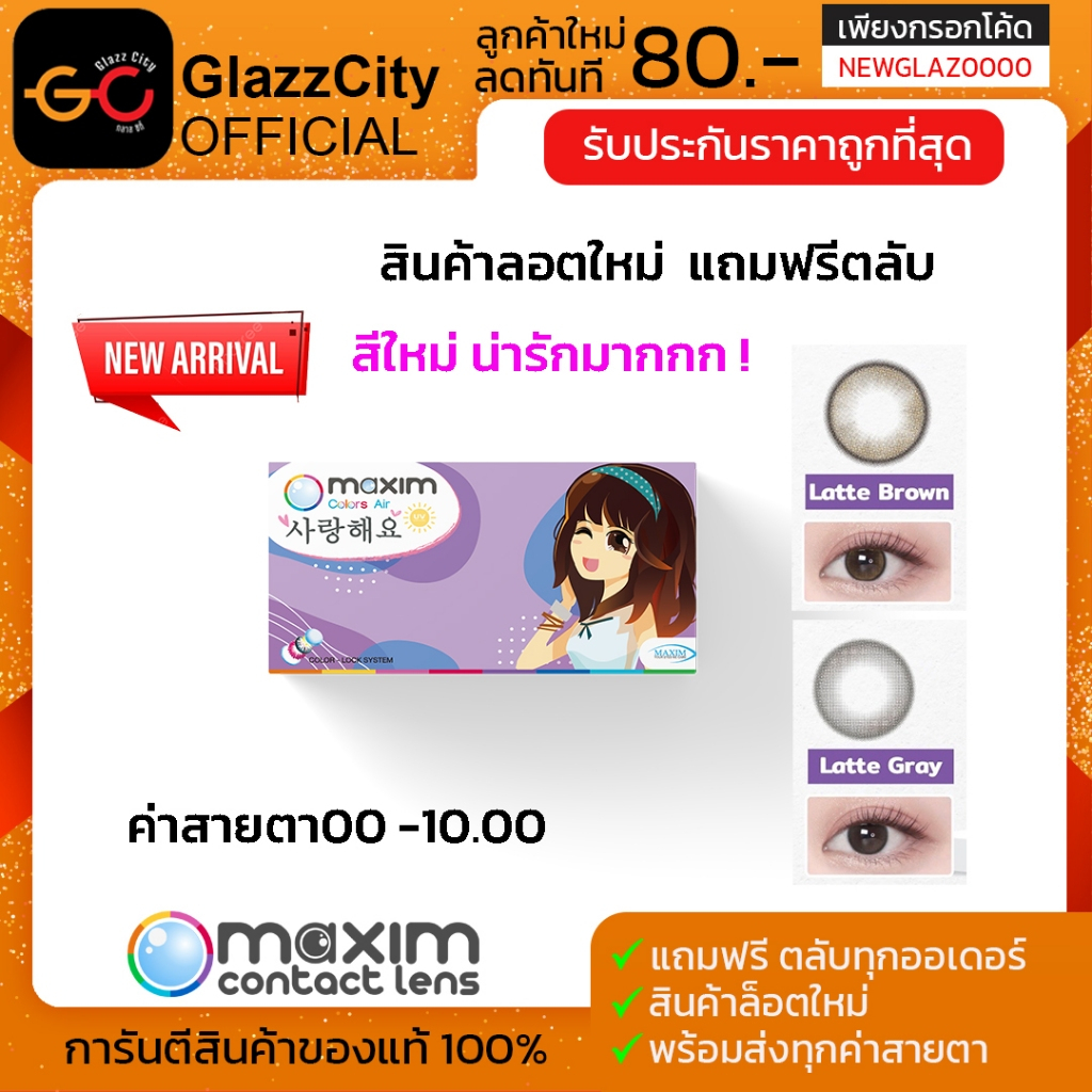 สีใหม่ล่าสุด! Maxim Colors Air คอนแทคเลนส์สี รายเดือน– รุ่น Blink (กล่องม่วง) 1 กล่อง บรรจุ 2 ชิ้น