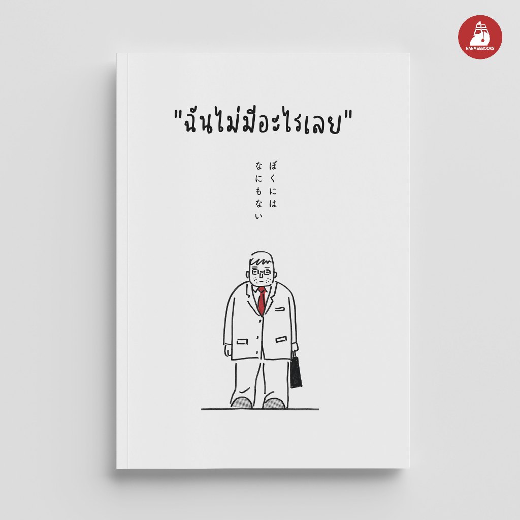 NANMEEBOOKS หนังสือ ฉันไม่มีอะไรเลย Bloom
