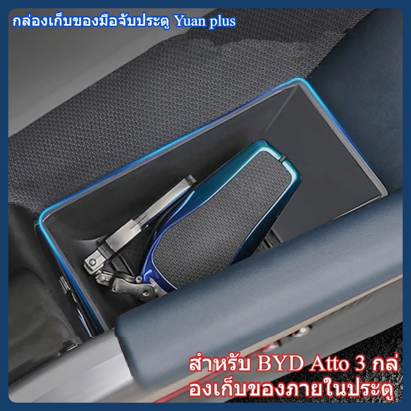 กล่องเก็บของข้างประตู BYD ATTO 3  2 ประตูหน้า/2 ประตูหลัง พลาสติก PP กล่องเก็บของในรถยนต์