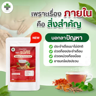 ชาชงสตรี ตรา ธนิศิริ (Safflower Tea Thanisiri Brand) ประจำเดือนมาไม่ปกติ บรรจุ 10 ซอง