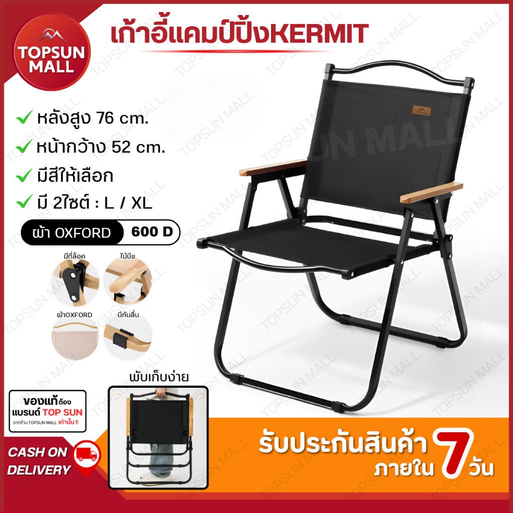 TopsunMall เก้าอี้แคมป์ปิ้ง เก้าอี้พับ Top Sun kermit chair เก้าอี้สนาม เก้าอี้