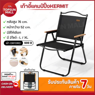 Top sun Mall เก้าอี้แคมป์ปิ้ง เก้าอี้พับ Top Sun kermit chair เก้าอี้สนาม